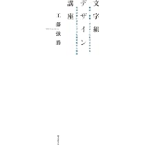 工藤強勝　ポスター_2 Amazon.co.jp: 文字組デザイン講座: 雑誌・書籍・ポスターにおける巧み